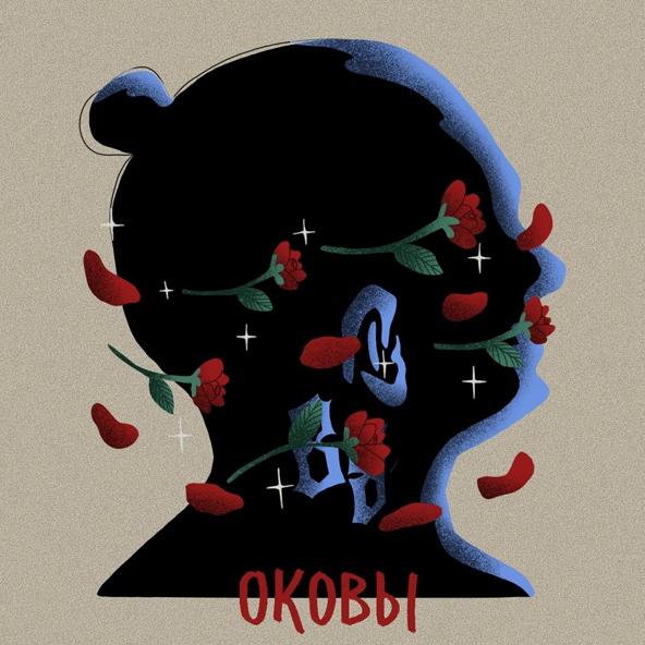 Nick Rouze — Оковы
